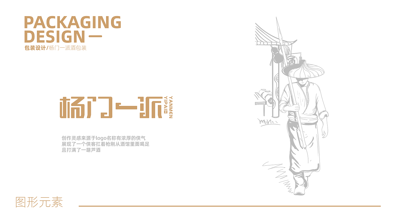 杨门一派酒包装设计