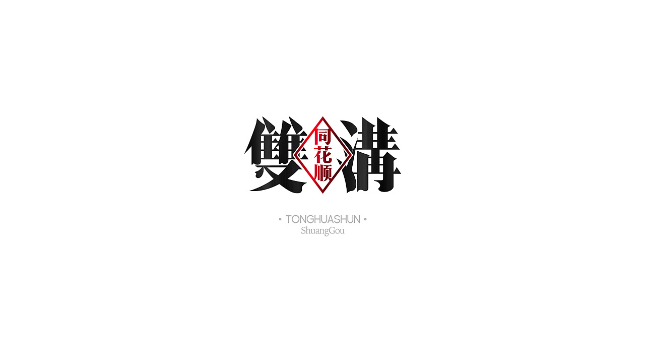 双沟同花顺白酒包装设计