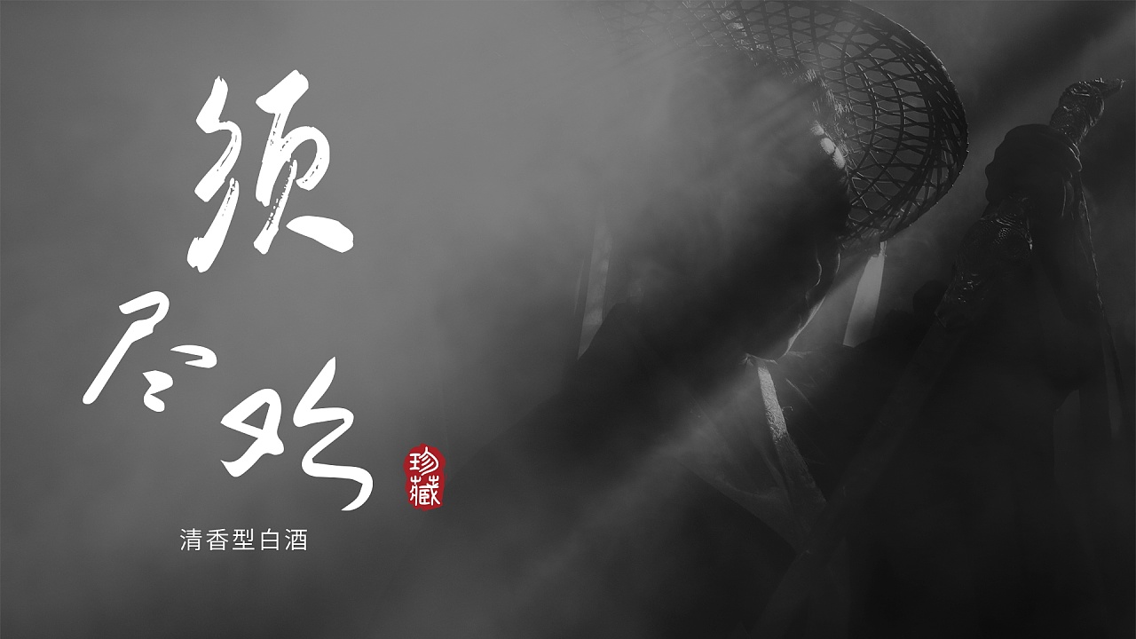 清香型白酒包装设计