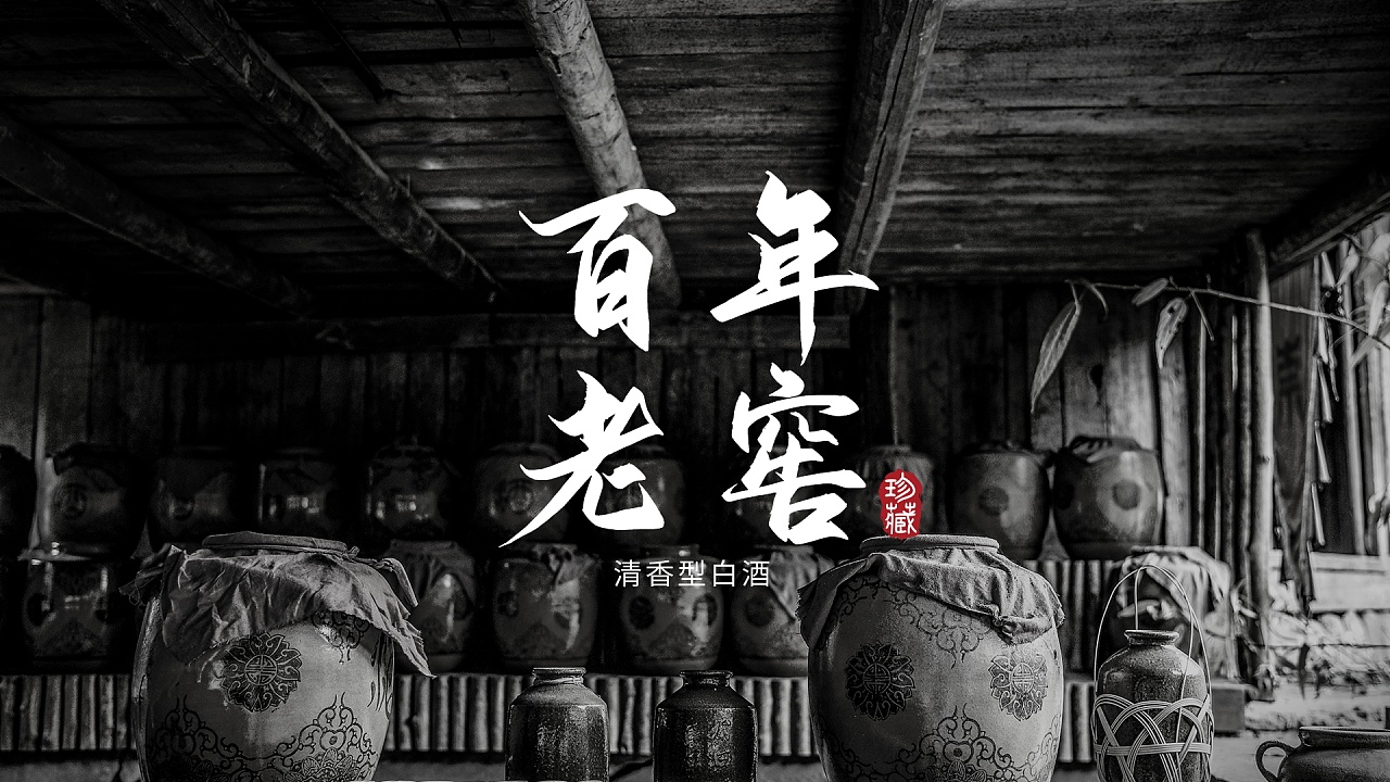 清香型白酒包装设计