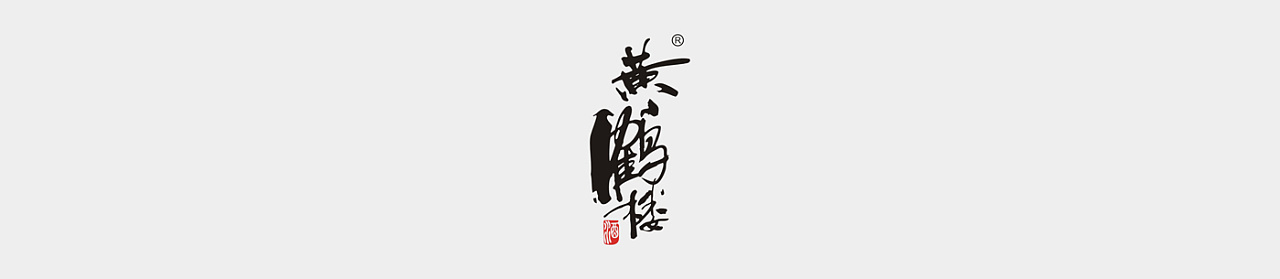 黄鹤楼白酒包装设计