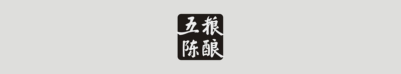 五粮陈酿白酒包装设计