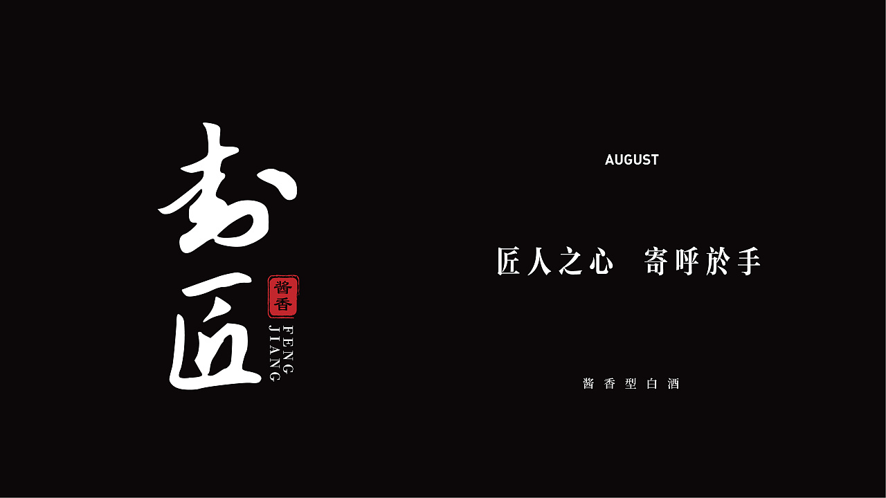 酱香白酒包装设计
