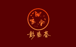  甘肃彭阳春酒业有限责任公司 