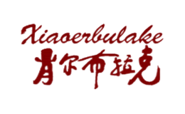 伊犁肖尔布拉克酒业有限责任公司