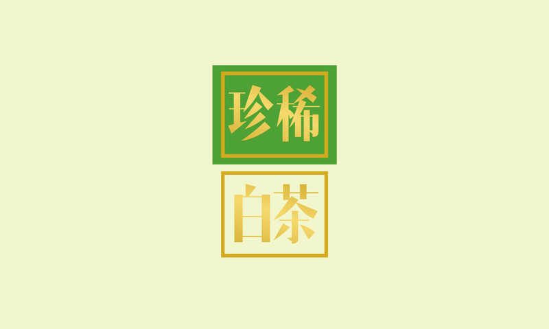 利盛源茶叶包装盒