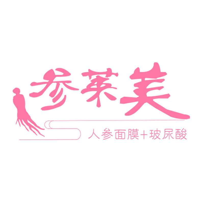 参莱美滋养面膜