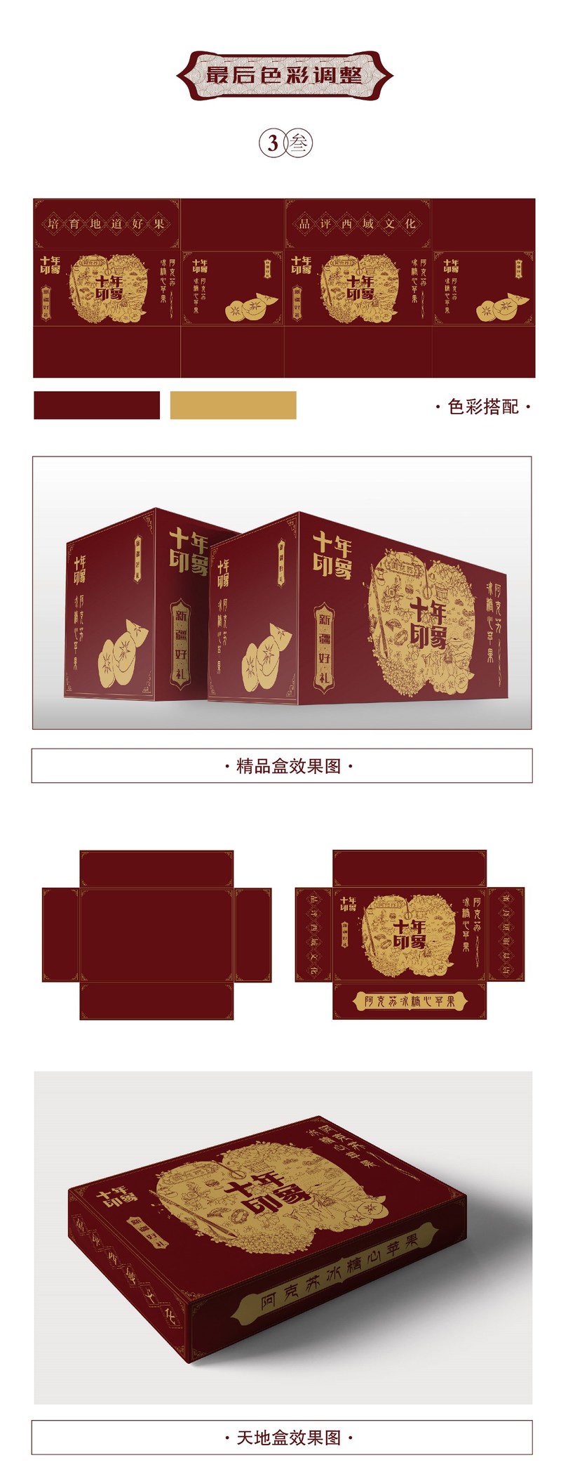 新疆苹果新年礼盒包装与策划