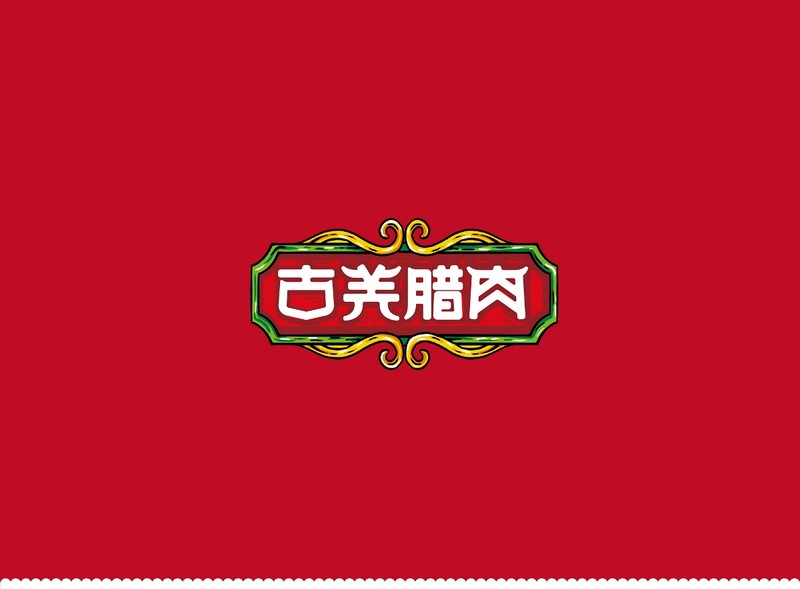 腊肉包装设计
